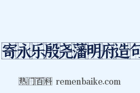 寄永乐殷尧藩明府造句是什么意思的图片